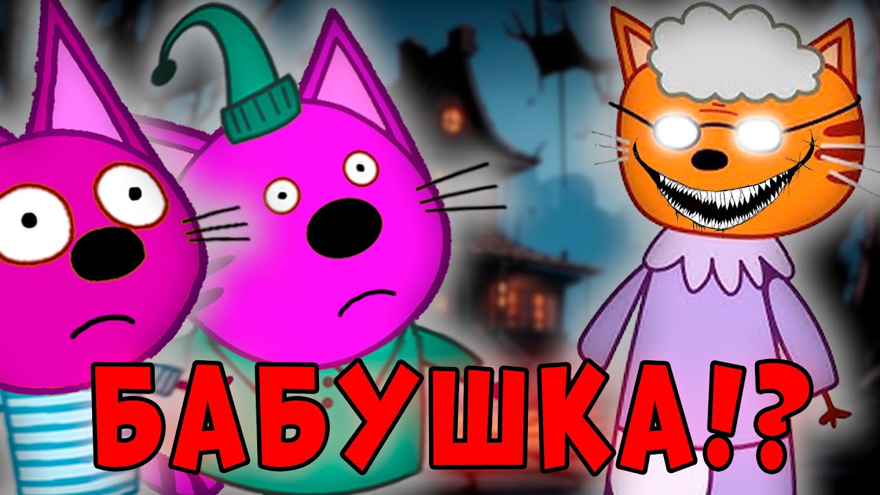 Удалена ли серия 'Бабушкины пирожки' из мультсериала 'Три кота'? 🔍