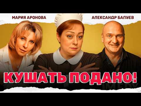 ПРЕКРАСНЫЙ ФИЛЬМ ДЛЯ ХОРОШЕГО НАСТРОЕНИЯ! АКТЕРСКИЙ СОСТАВ НА ВЫСОТЕ! Кушать подано #комедия