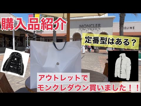 【アウトレット】遂に入荷！！アウトレットでモンクレールのダウン買いました！！購入品紹介