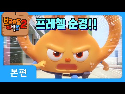 브레드이발소2 | 본편 6화 | 프레첼 순경 | 애니메이션/만화/디저트/animation/cartoon/dessert