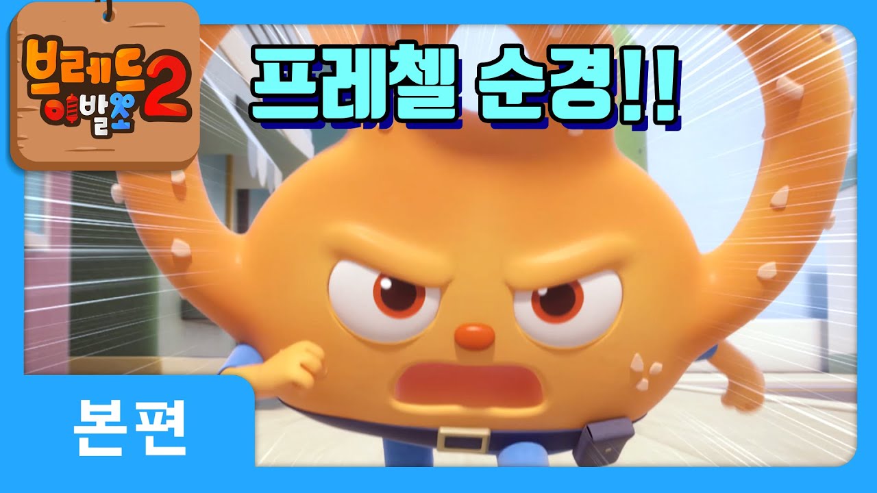 브레드이발소2 6화: 프레첼 순경의 모험 🍩 | 애니메이션 시즌2 미리보기