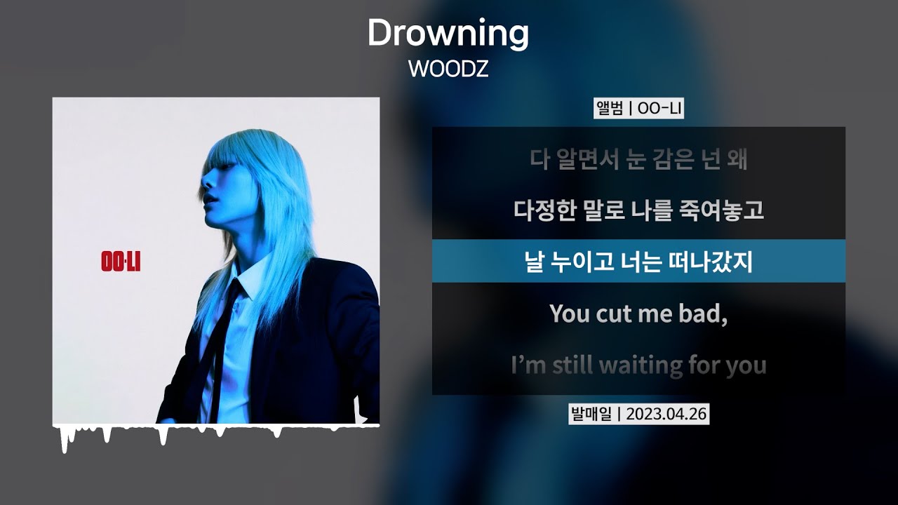 WOODZ (우즈) - Drowning 🎶 가사 & 해석 | 감성적인 노래의 의미를 알아보세요