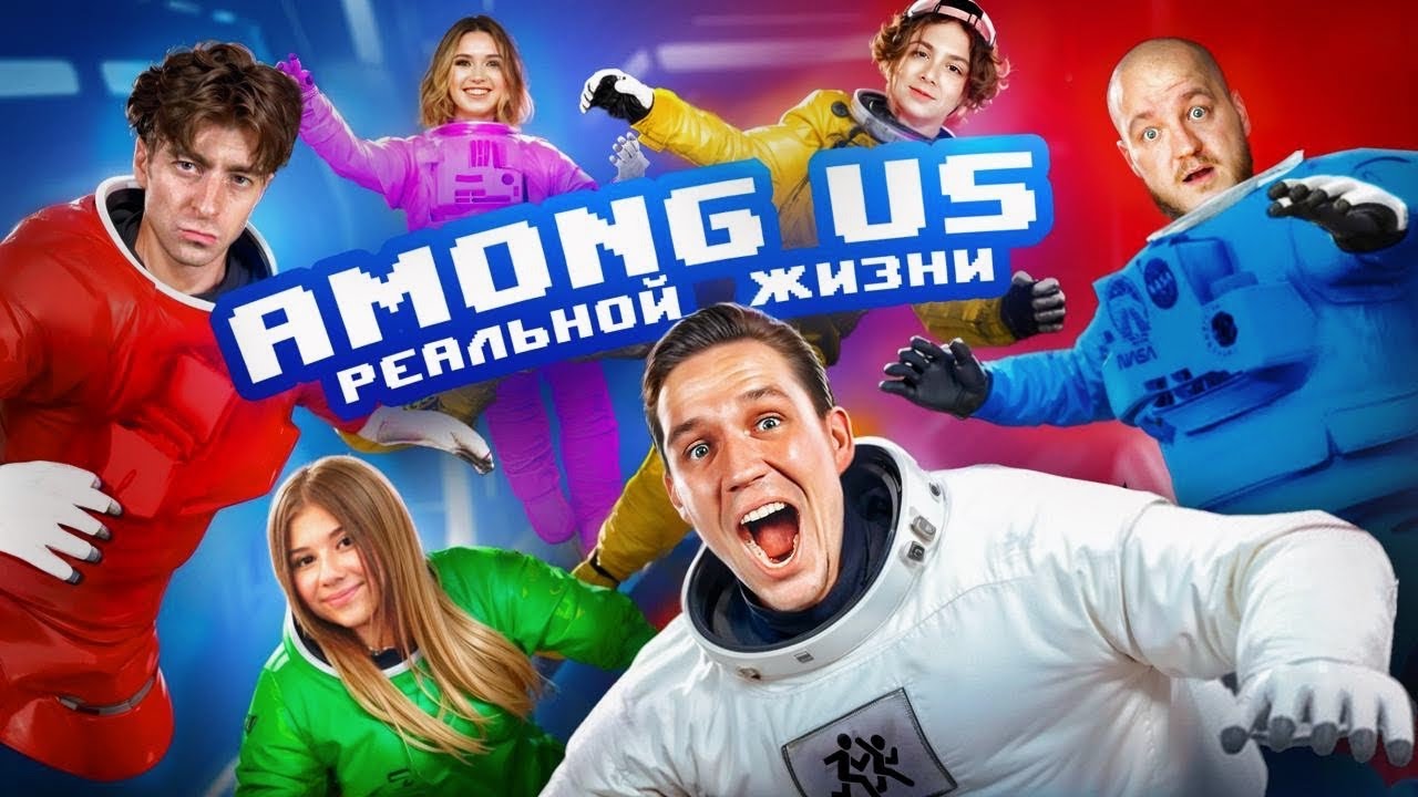Among Us в Реальности: Новая Локация и Участники 🚀