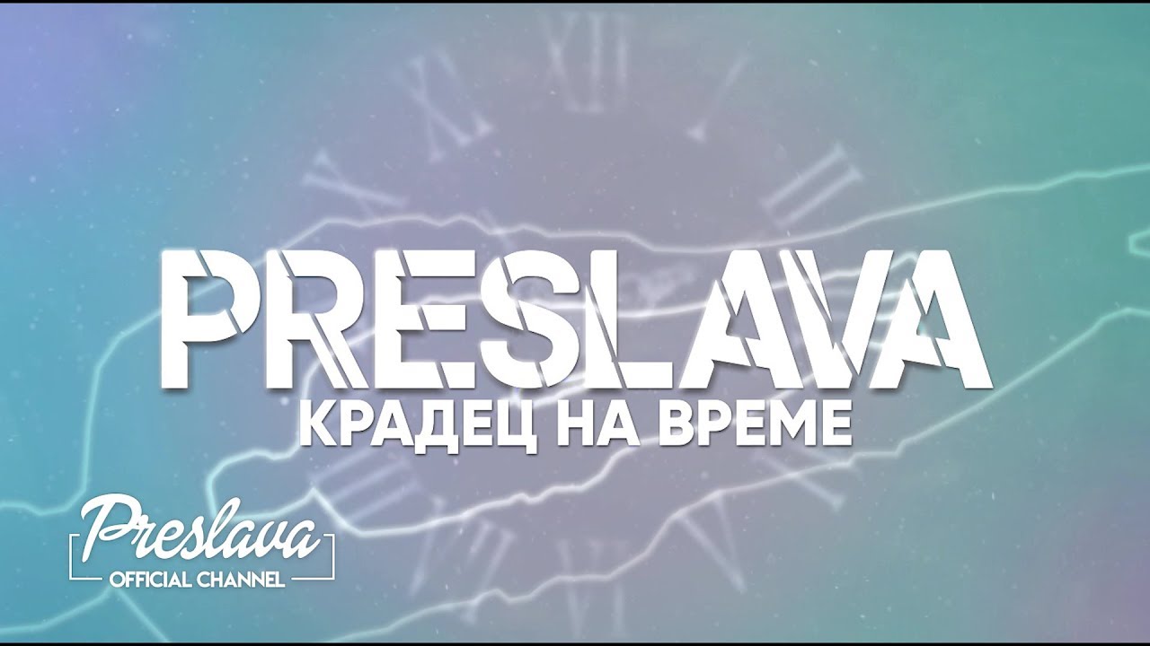 Preslava - Крадец на време 🎶 | Official Lyric Video (2019)
