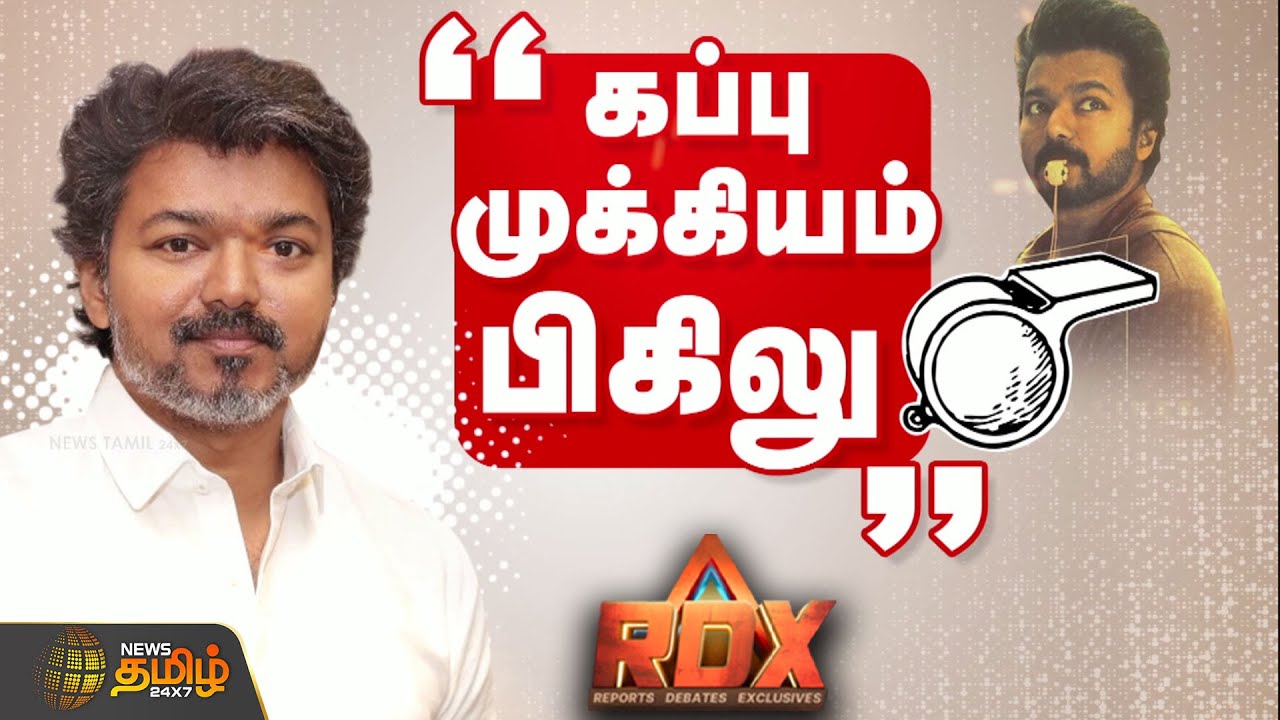 RDX & Vijay Whistle: Will Victory Sound? 🎉