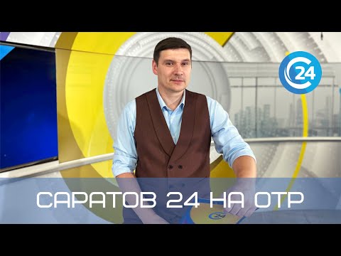Саратов 24 на ОТР | 10 июля