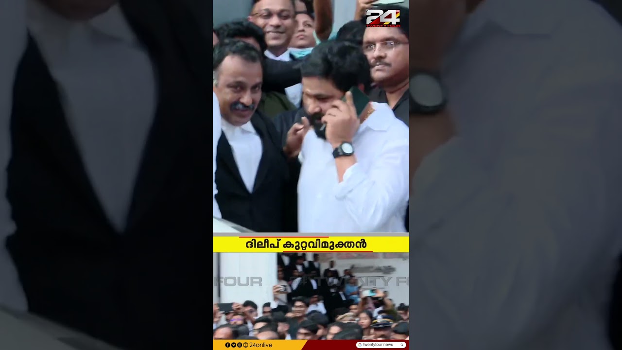 ദിലീപ് കോടതിയിൽ നിന്ന് പുറത്തു, ആരാധകരോടു കൈവീശി ✋