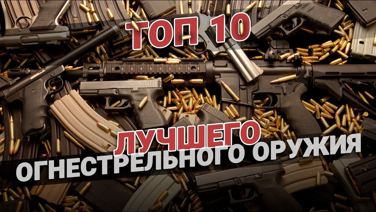 ТОП 10 лучшего огнестрельного оружия 🔫