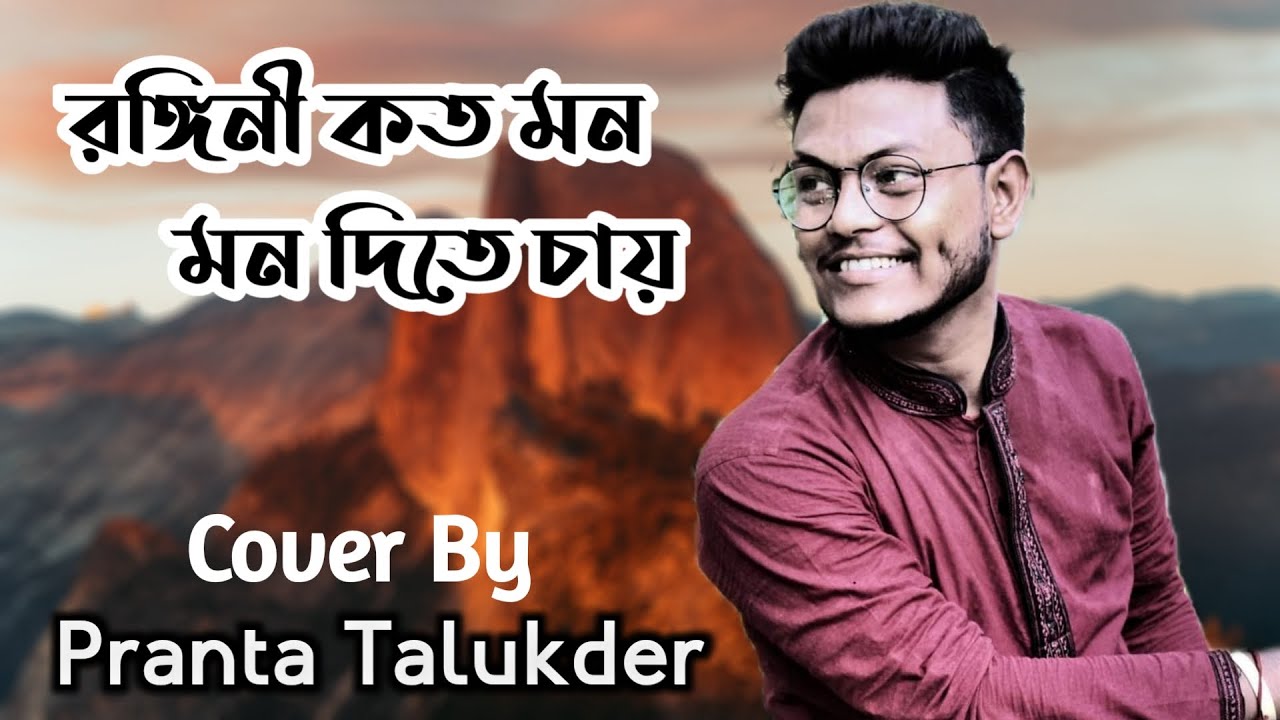 Rangini Kato Mon | রঙ্গিনী কত মন, মন দিতে চায় | Manna Dey | Pranta Talukder | Cover Song