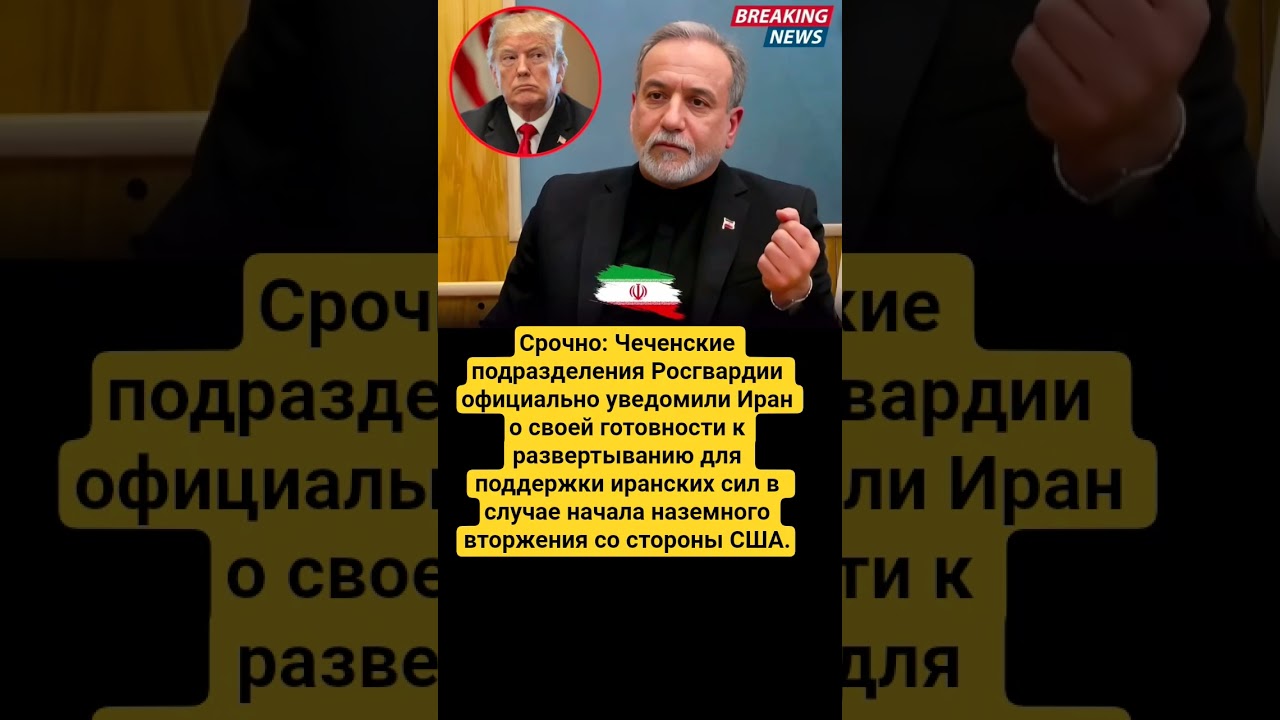 Международные новости: Чечня, Иран, США 🌍