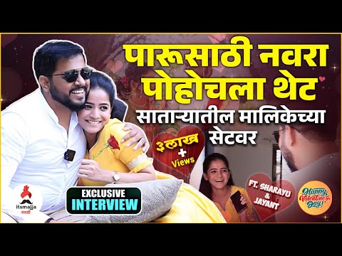 Sharayu Sonawane & Jayant Lade Valentine Day Special Interview : Paaru ने नवऱ्याबद्दल काय सांगितलं?