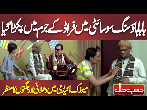 Baba Housing Society Mein Fraud Ke Jurm Mein Pakra Gaya | Azizi | Hasb e Haal