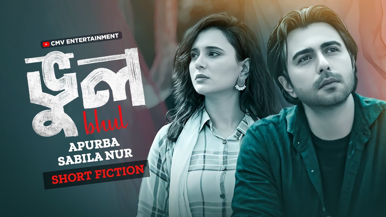 ভুল । Bhul | Ziaul Faruq Apurba | Sabila Nur | Sanjoy | New Bangla Natok  2025