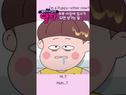 뱀파이어 소녀 달자 | 3화 하이라이트 | 투니버스