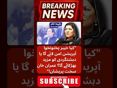 "KP Operation say terrorism barh jaye ga? | Aleema Khan ka claim" #imrankhan #aleemakhan #shorts