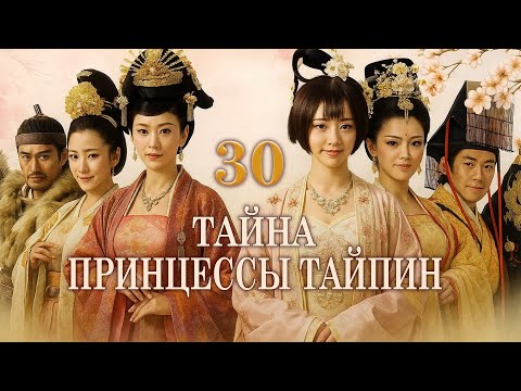 Тайна принцессы Тайпин 30 серия (русская озвучка) дорама 太平公主秘史