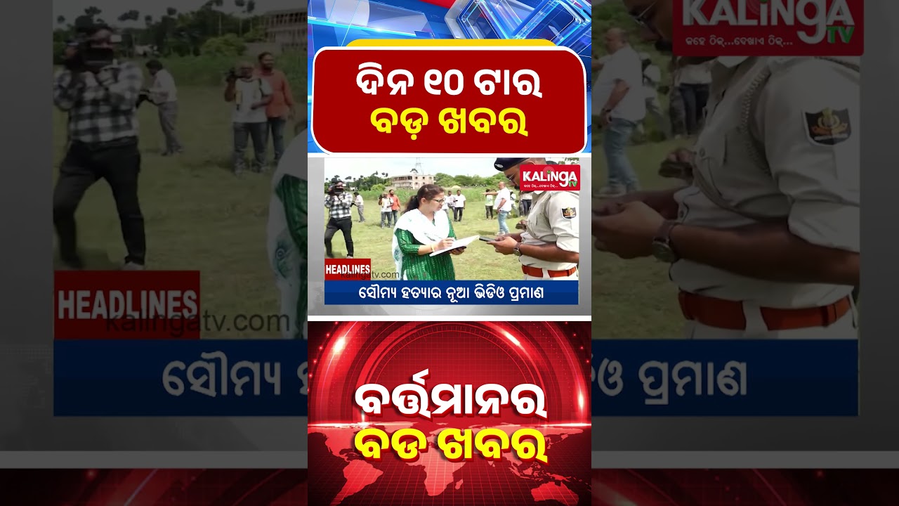 ସକାଳ ୧୦ ଟାର ବଡ ଖବର || Kalinga TV