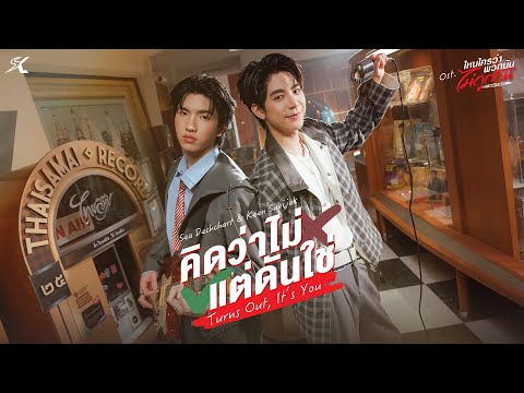 คิดว่าไม่ แต่ดันใช่ (Turns Out It's You) Ost.ไหนใครว่าพวกมันไม่ถูกกัน Head 2 Head - Sea, Keen