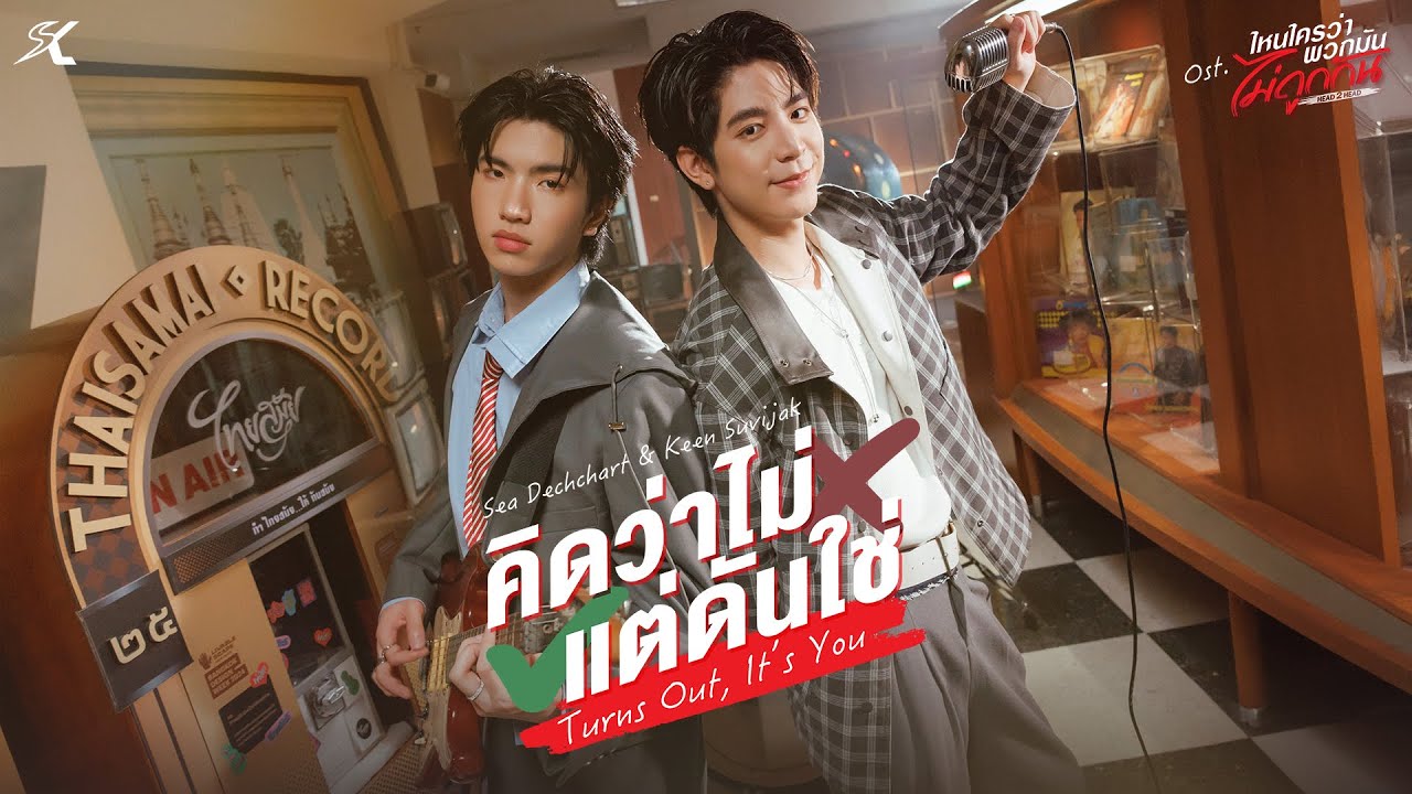 เพลง 'คิดว่าไม่ แต่ดันใช่' OST จากซีรีส์ไหน? พบคำตอบใน Head 2 Head 🎶
