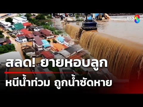 สลด! ยาย 88 ปี หอบลูกหนีน้ำท่วม- ลงมาปิดบ้านถูกน้ำซัดหาย | 26 ก.ค. 68 | ข่าวใหญ่ช่อง8