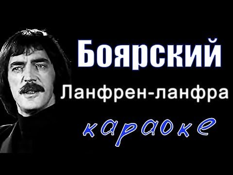 Караоке - Ланфрен Ланфра - Боярский