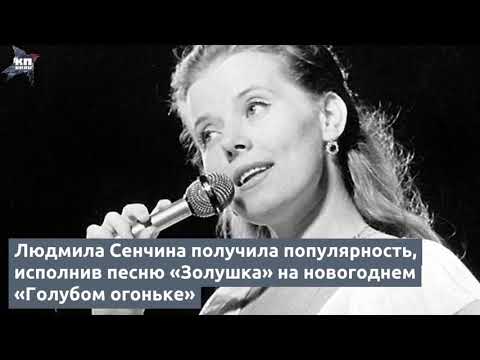 Скончалась Народная артистка России Людмила Сенчина