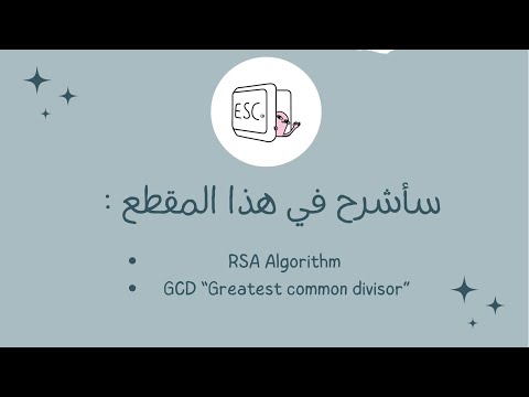 RSA algorithm , GCDو حساب الـ  RSA شرح خوارزمية