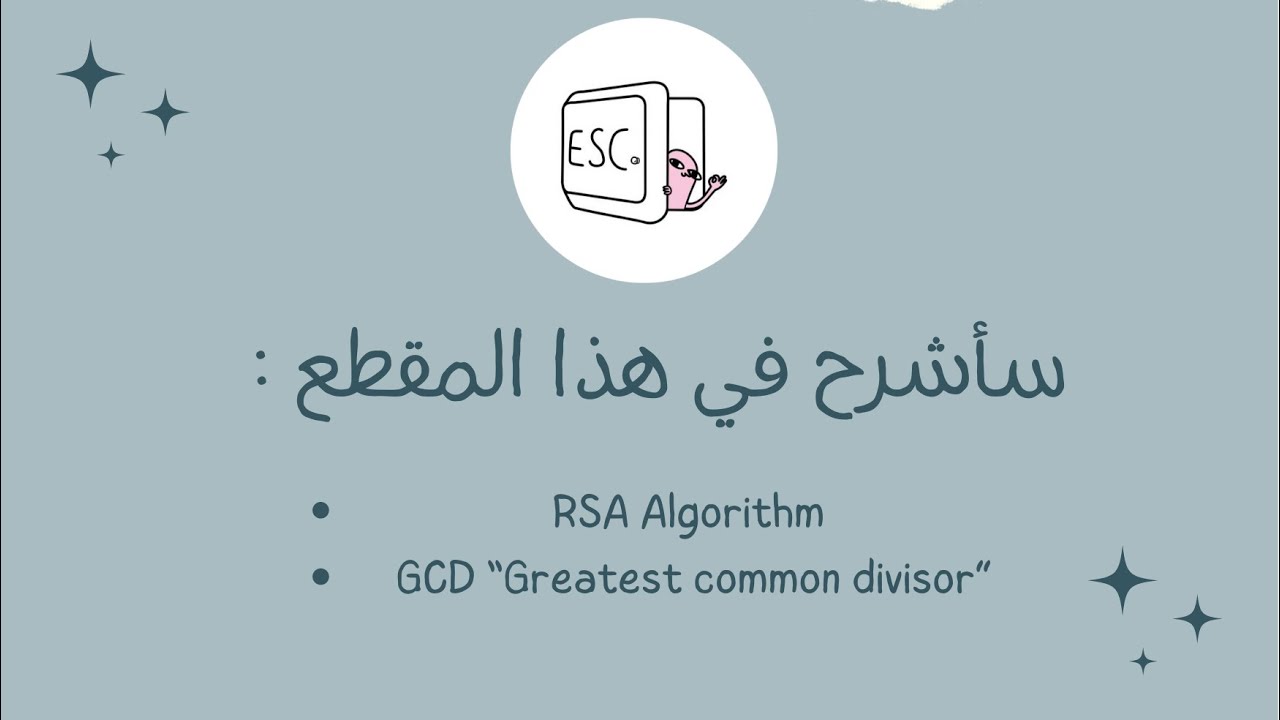 شرح خوارزمية RSA وطرق حساب GCD في الشبكات 🔐