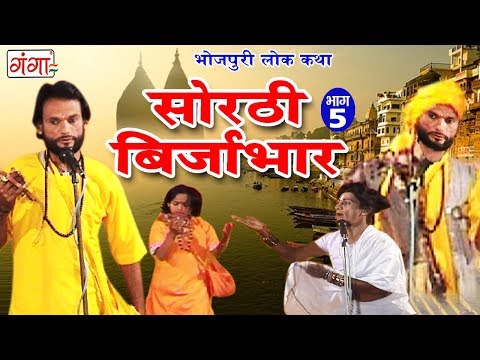 सोरठी बिर्जाभार (भाग-5) | Bhojpuri Nautanki | Bhojpuri Lokkatha | Nautanki Nach Programme