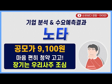 [수요예측결과/기업분석] 노타 / 공모가 9,100원 마음 편히 청약 고고! 장기는 우리사주 조심