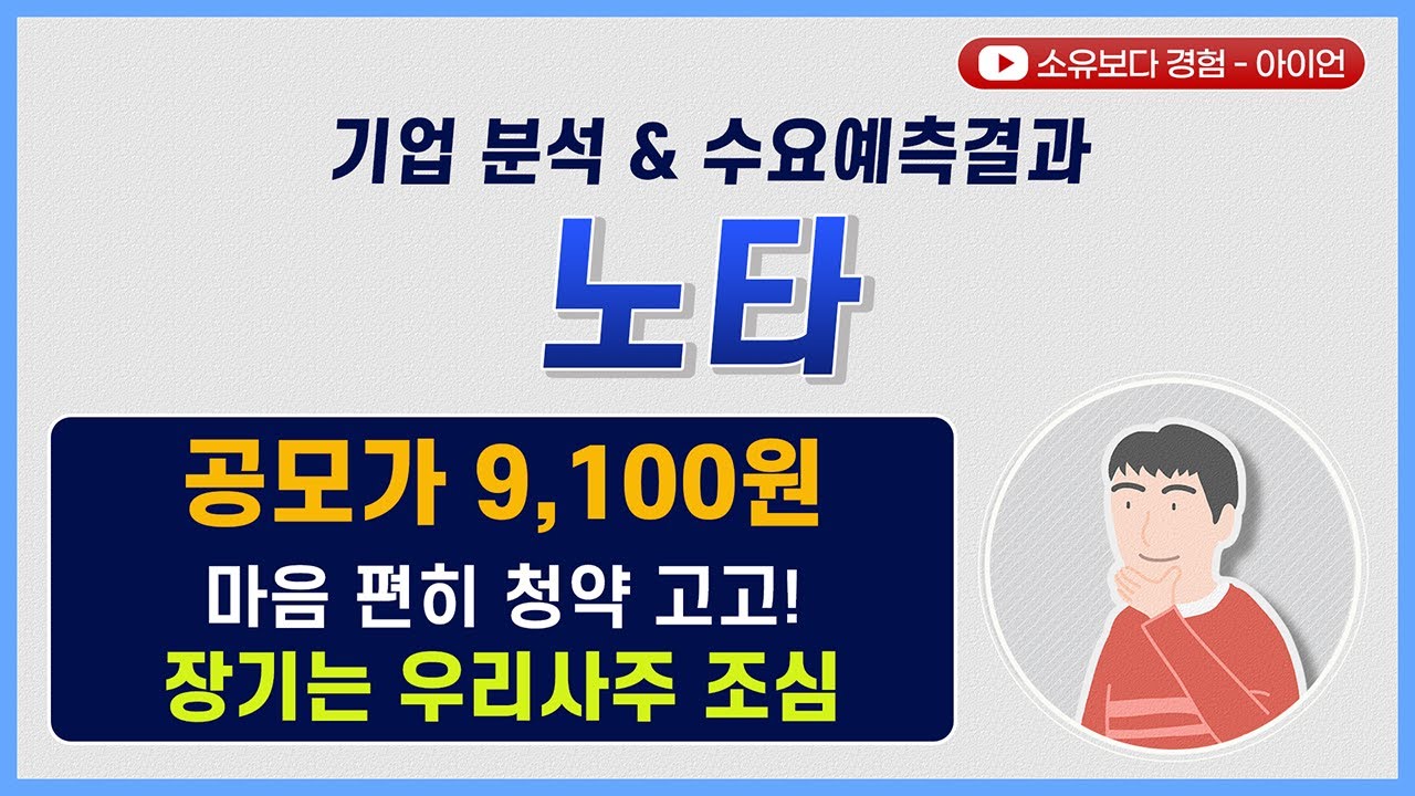 노타 공모주 청약 시작! 수요예측 결과와 기업 분석 📝