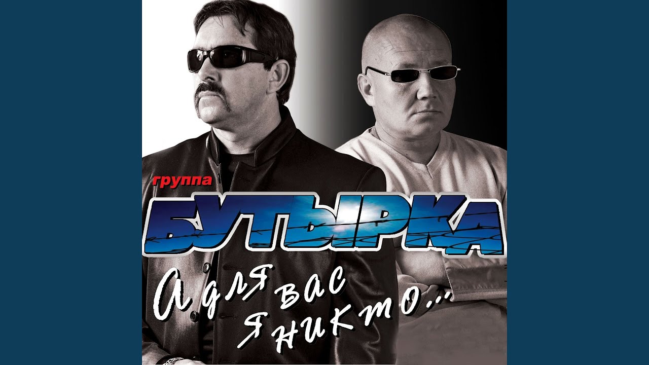 Группа Бутырка — «А для вас я никто» | Классическая песня 2002 года 🎶