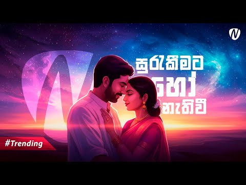 Surakeemata Ho Nathi Wee (සුරැකීමට හෝ නැතිවී) Cover | Nisal Sutheekshana