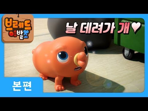 브레드이발소 | 본편 4화 | 새 친구 소시지 | 애니메이션/만화/디저트/animation/cartoon/dessert
