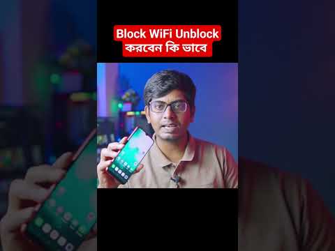 Block WiFi unblock করুন #wifi_control #wifi_block_to_unblock #block_unblock_wifi