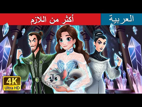 أكثر من اللازم | Too Much in Arabic | حكايات عربية I @ArabianFairyTales
