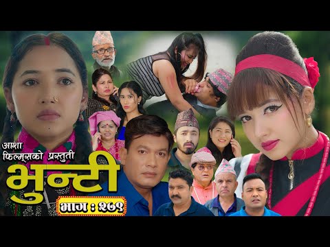 भुन्टी भाग - २७९ [ Bhunti Epi - 279 ] II Asha Gautam II Sukumaya II August 12, 2025