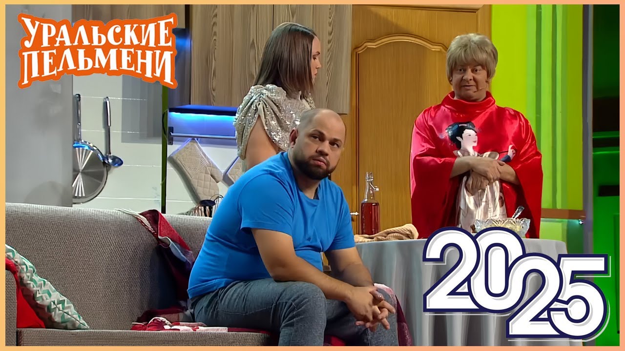 Уральские Пельмени 2025: Смейтесь без остановки 🎭