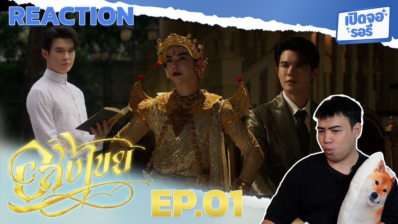 [REACTION] อสงไขย Interminable EP.01 เพียงพบหน้าน้อง พี่ก็สุขใจแล้ว แก้วตาของพี่