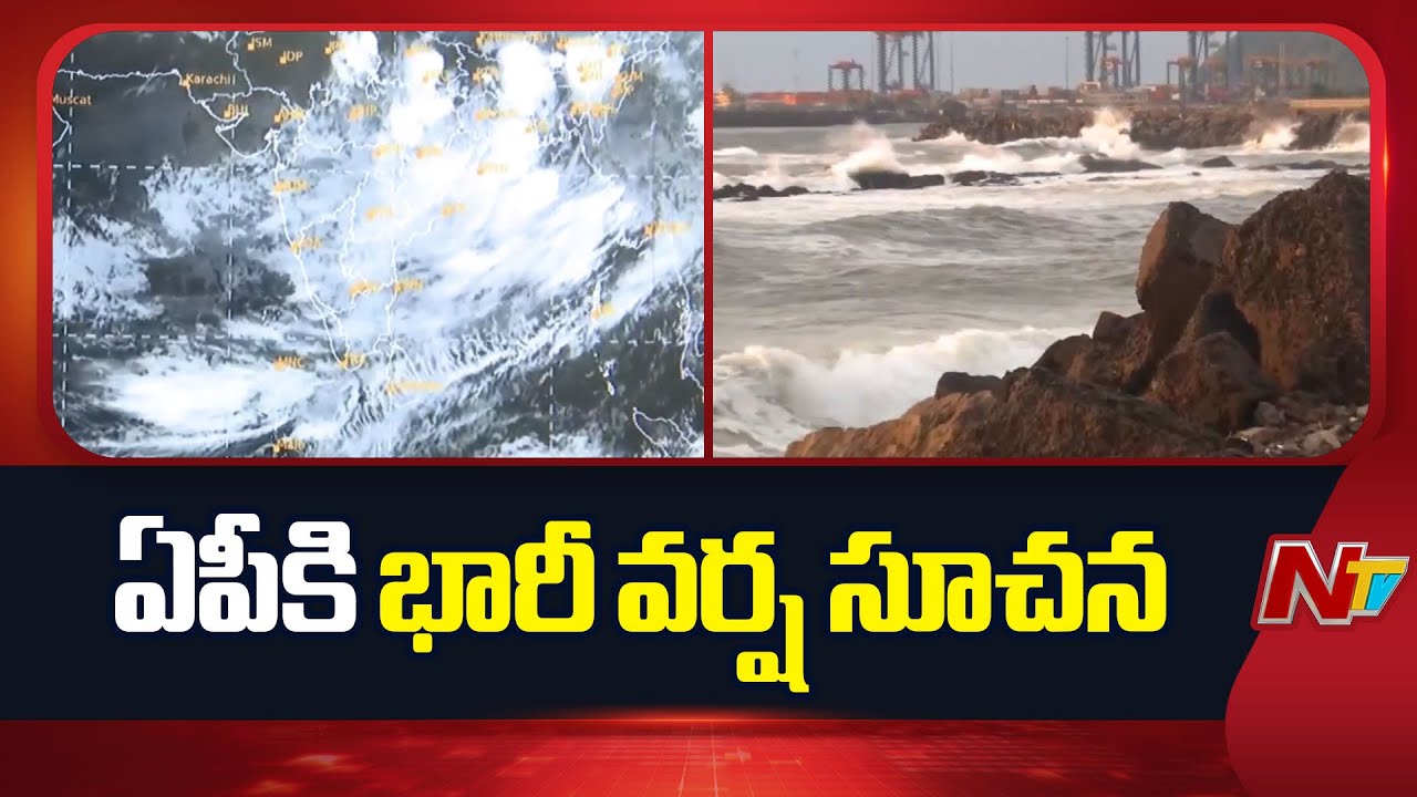 Heavy Rain Alert Issued for Andhra Pradesh | Weather Updates by NTV Telugu