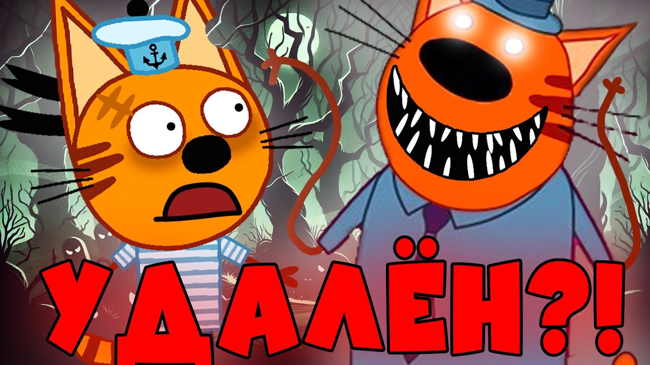 Удалена ли серия 'Три кота'? Всё, что нужно знать о пропавших эпизодах 🐱