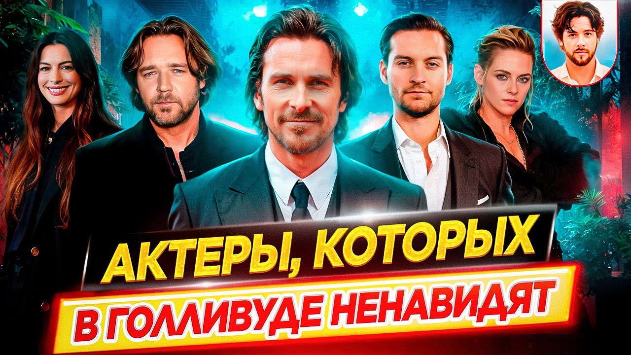 Актеры, которых в Голливуде не любят 🎭