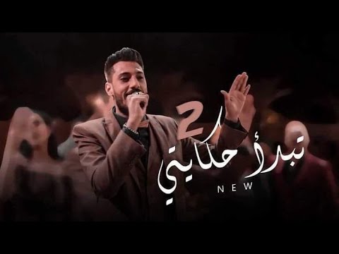 Kariem Elsabagh - Tebd2 7ekaity 2 (Music Video) 🎶