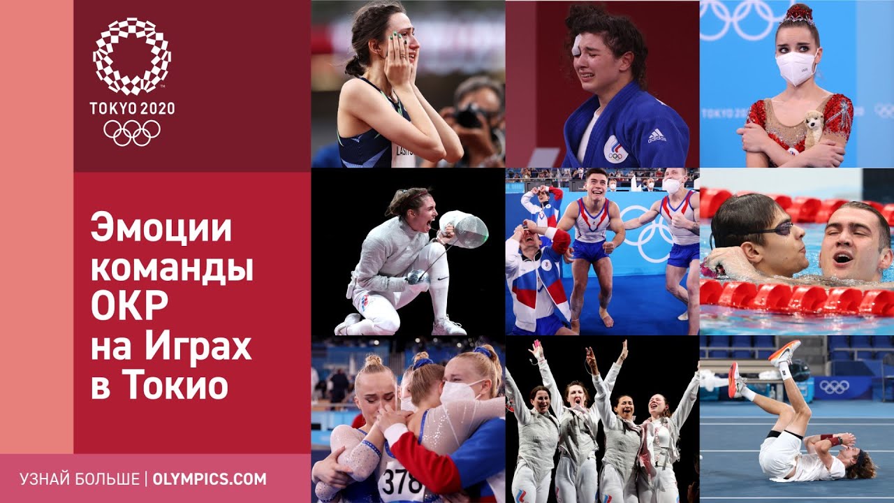 Токио-2020: Эмоции сборной ОКР на Олимпиаде 🥲