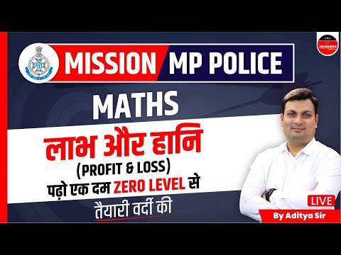 MP POLICE CONSTABLE EXAM 2023 | PROFIT & LOSS | लाभ हानि | MATHS BY ADITYA PATEL SIR