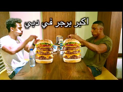 تحدي أكل أكبر برجر في دبي 🍔 هل أنت مستعد للمغامرة؟