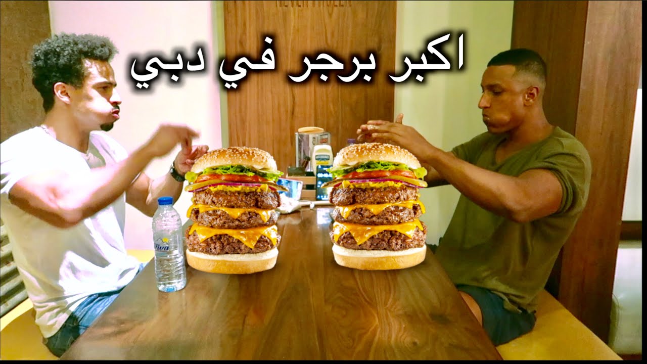 تحدي أكل أكبر برجر في دبي 🍔 هل أنت مستعد للمغامرة؟
