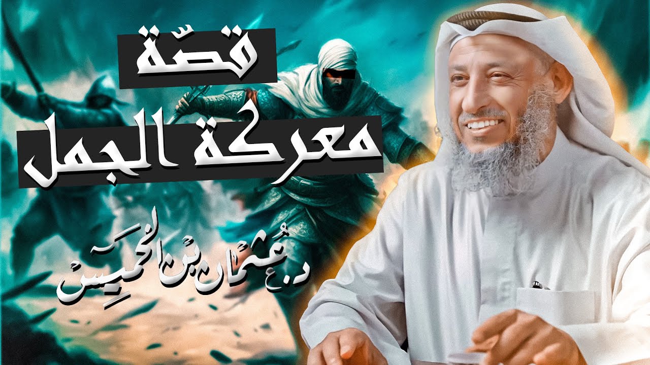 أحداث مؤثرة في معركة الجمل ⚔️