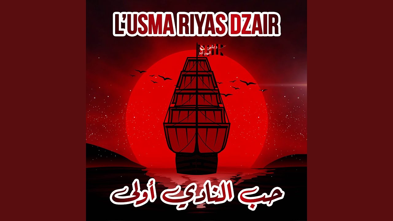 حب النادي أولى 🎶