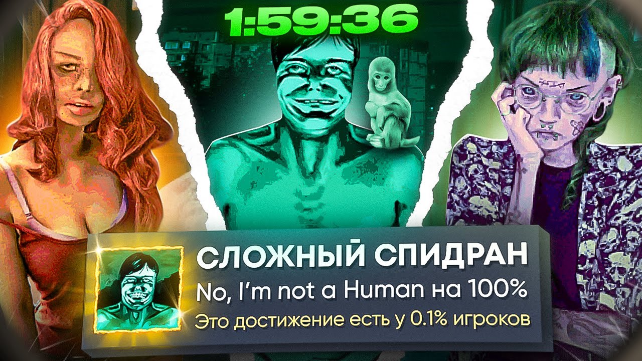 Я ВЕРНУЛ ДЕНЬГИ ЗА No, I'm not a Human НА 100% ДОСТИЖЕНИЙ